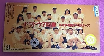 Amazon.co.jp: シングルCD 吉本新喜劇オールスターズ ドウドウ7